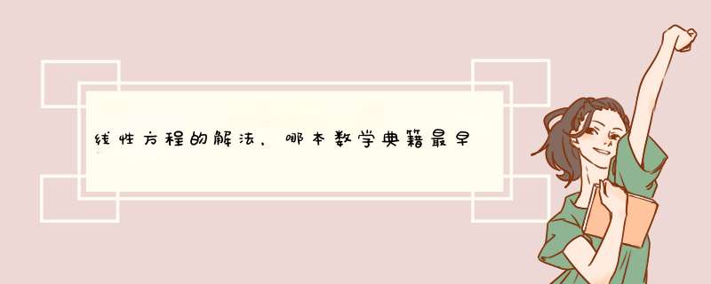 线性方程的解法，哪本数学典籍最早提供？ A，九章算术 B，杨辉算法。C，五曹算经 D，周牌算经,第1张